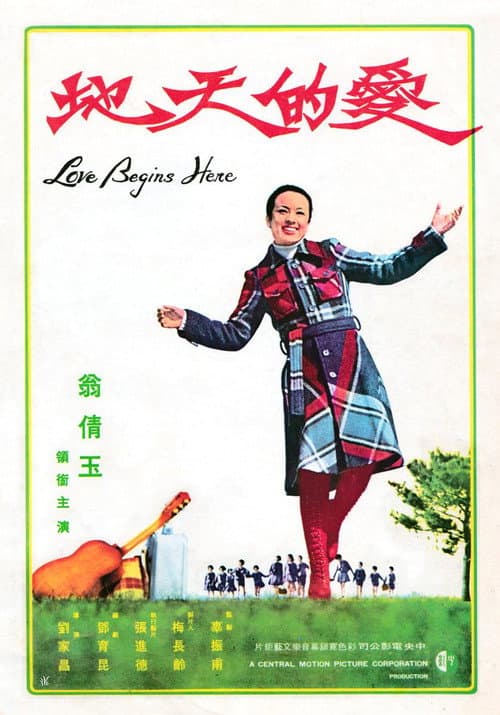 愛的天地