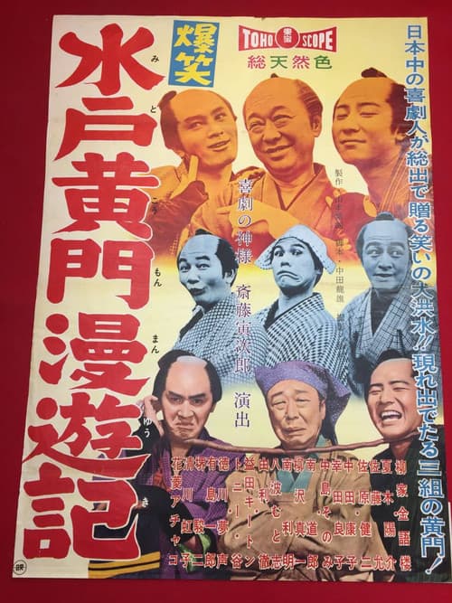 爆笑水戸黄門漫遊記
