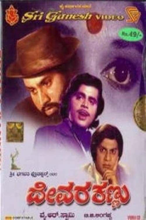 ದೇವರ ಕಣ್ಣು