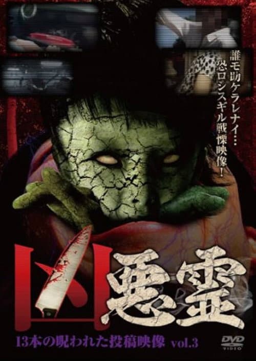 凶悪霊 13本の呪われた投稿映像 Vol.3