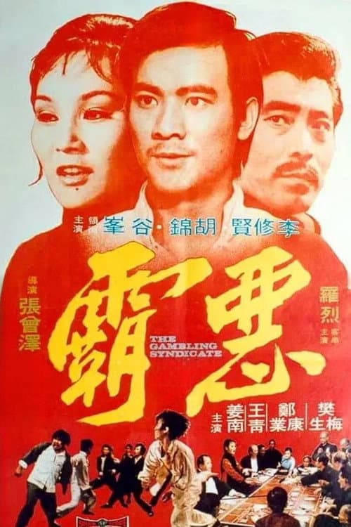 惡霸