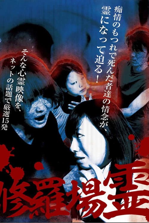 修羅場霊