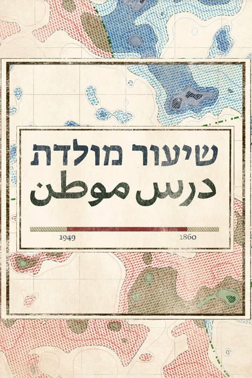 שיעור מולדת