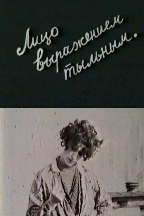 Лицо выражением тыльным