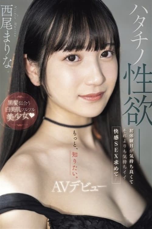 ハタチノ性欲――黒髪似合う白美肌ツルツル美少女 初体験Hが気持ち良くてそれよりも気持ちイイ快感SEX求めて…AVデビュー 西尾まりな