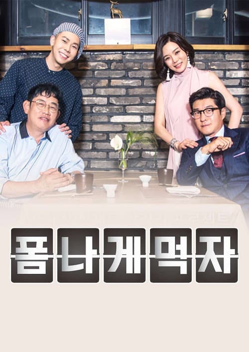 폼나게 먹자