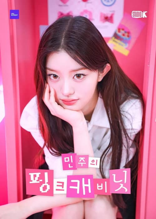 민주의 핑크 캐비닛