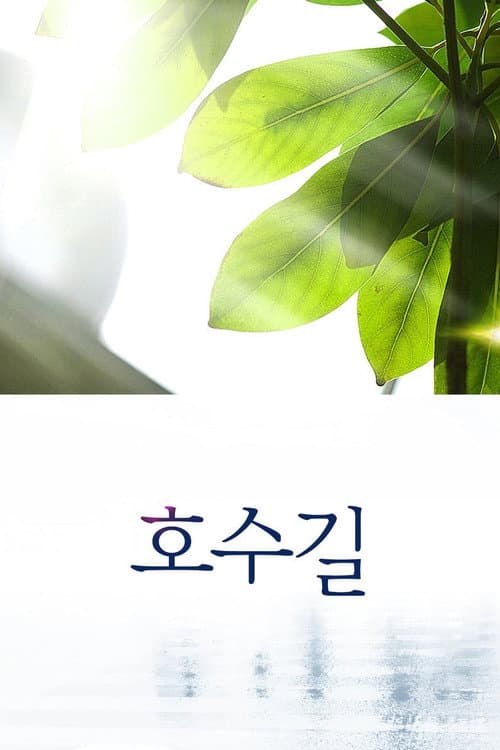호수길