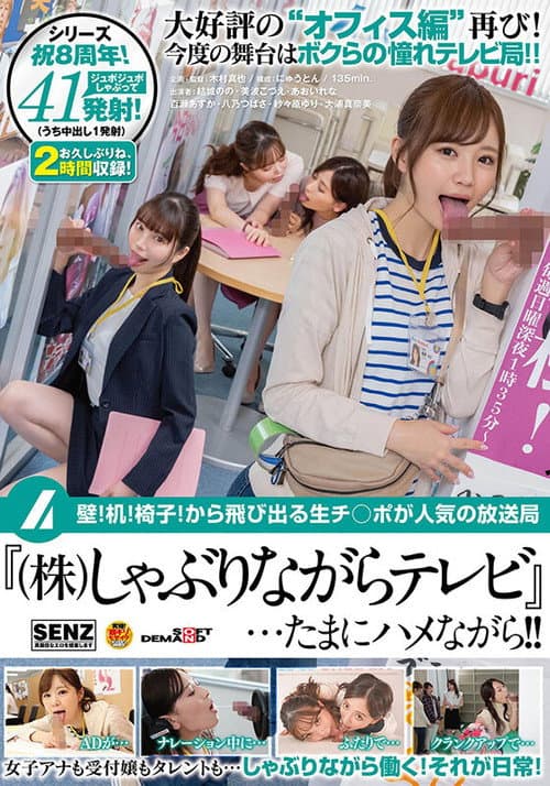 SDDE-659 壁！机！椅子！から飛び出る生チ○ポが人気の放送局『（株）しゃぶりながらテレビ』…たまにハメながら！！