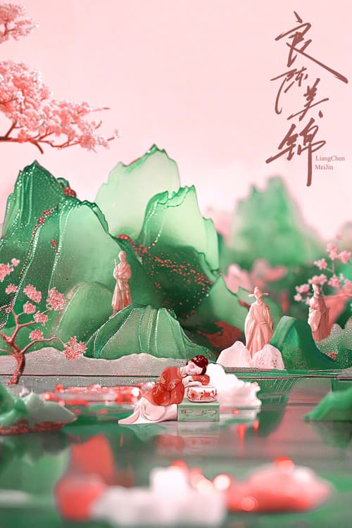 良陈美锦