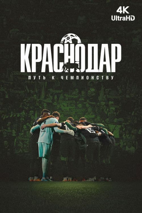 Краснодар. Путь к чемпионству