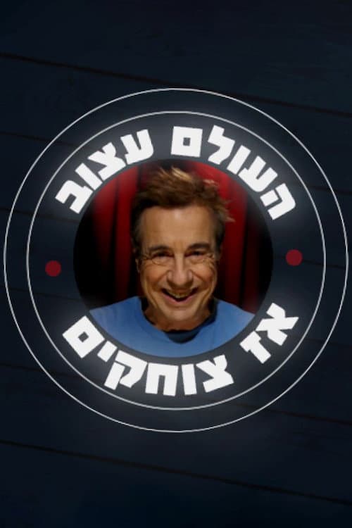 העולם עצוב אז צוחקים