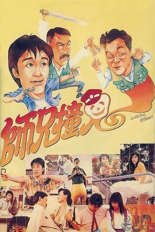師兄撞鬼