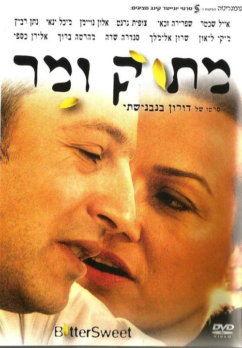 מתוק ומר