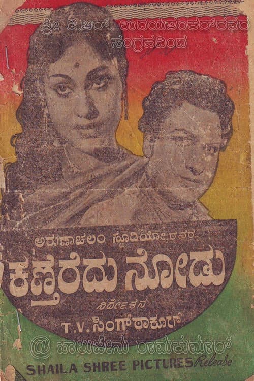 ಕಣ್ತೆರೆದು ನೋಡು