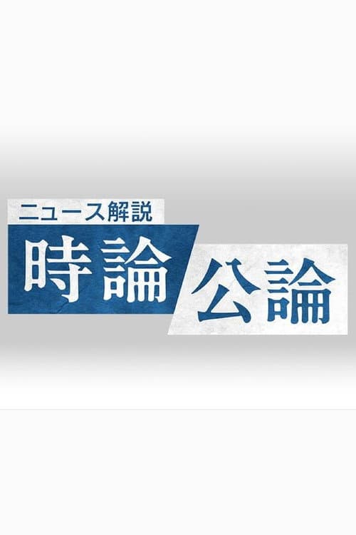 時論公論
