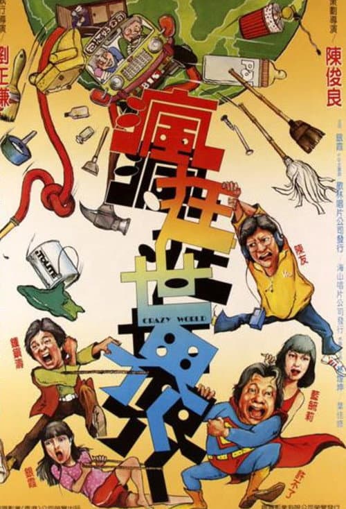 疯狂世界
