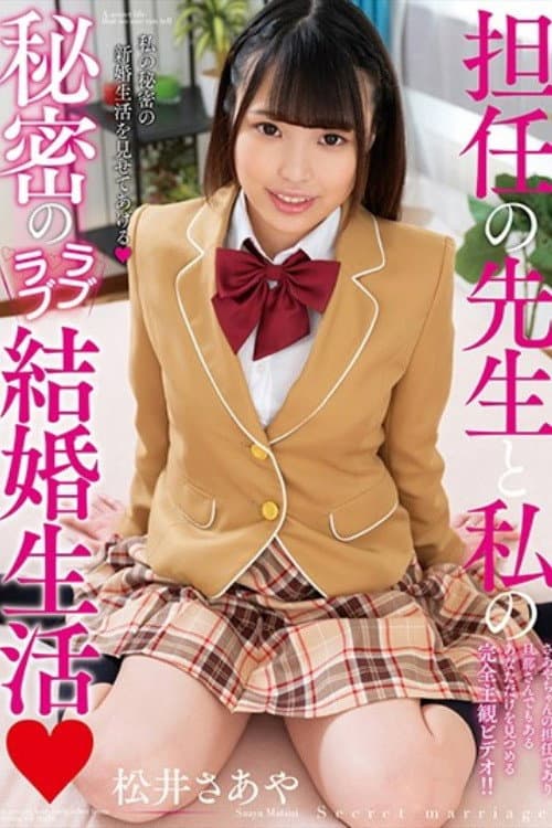 担任の先生と私の秘密のラブラブ結婚生活 松井さあや