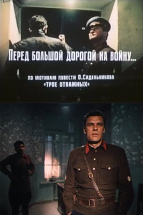Перед большой дорогой на войну