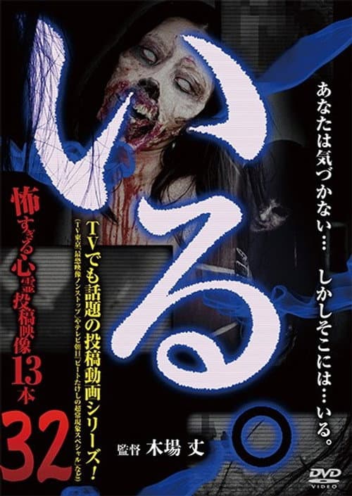 「いる。」～怖すぎる投稿映像13本～　Vol.32