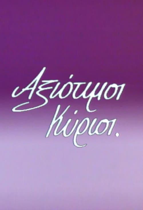 Αξιότιμοι κύριοι