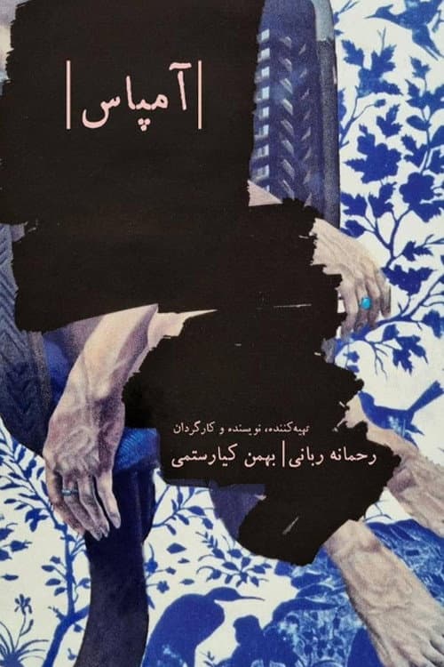 آمپاس