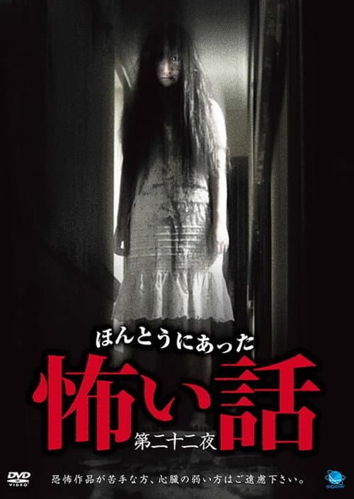 ほんとうにあった怖い話　第二十二夜