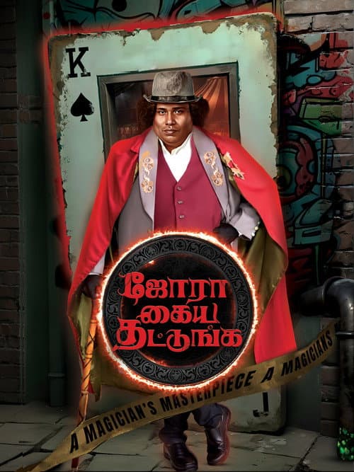 ஜோரா கைய தட்டுங்க