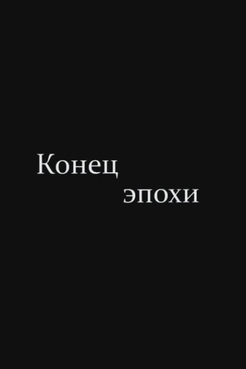 Конец эпохи