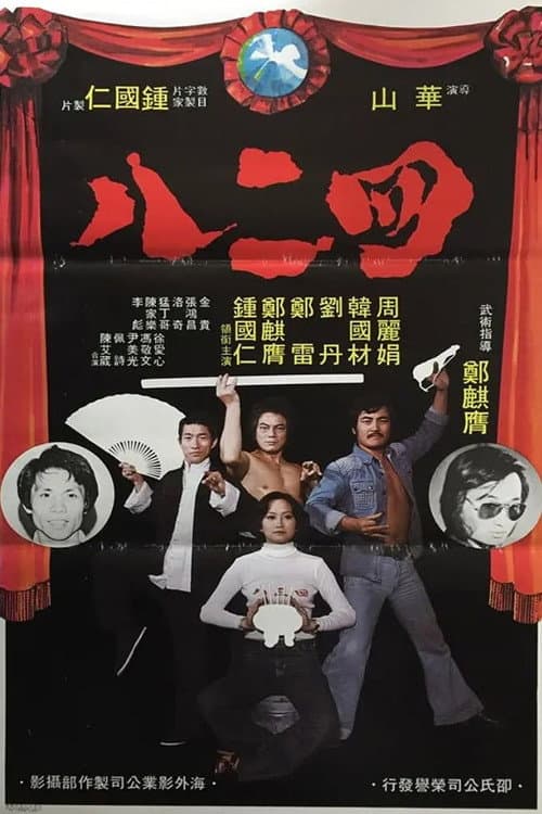 四二八
