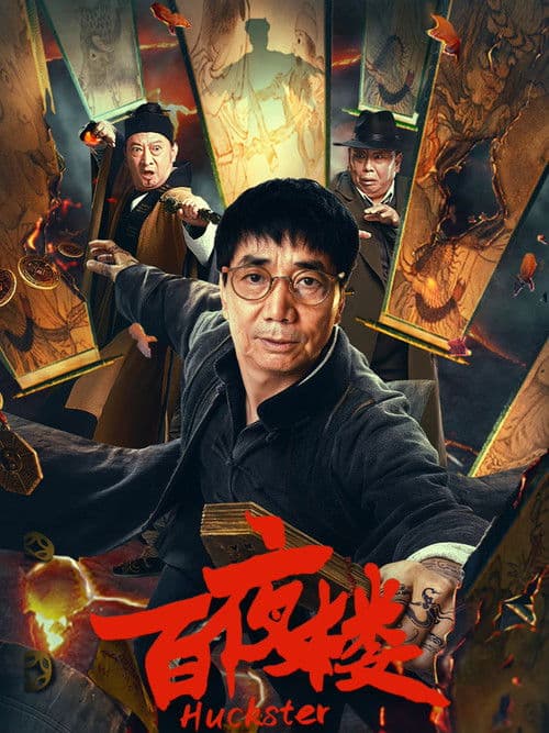 百夜楼
