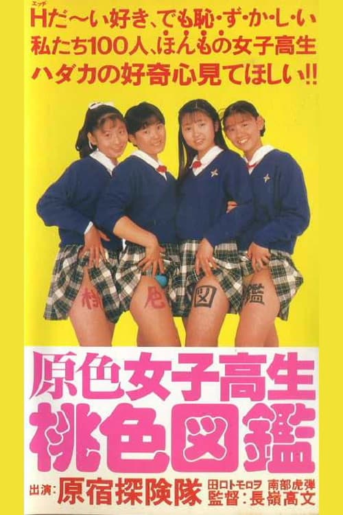 原色女子高生桃色図鑑