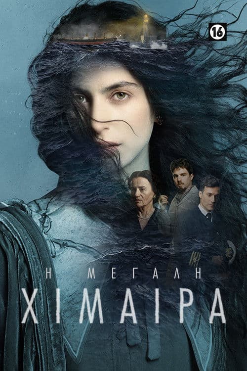Η Μεγάλη Χίμαιρα