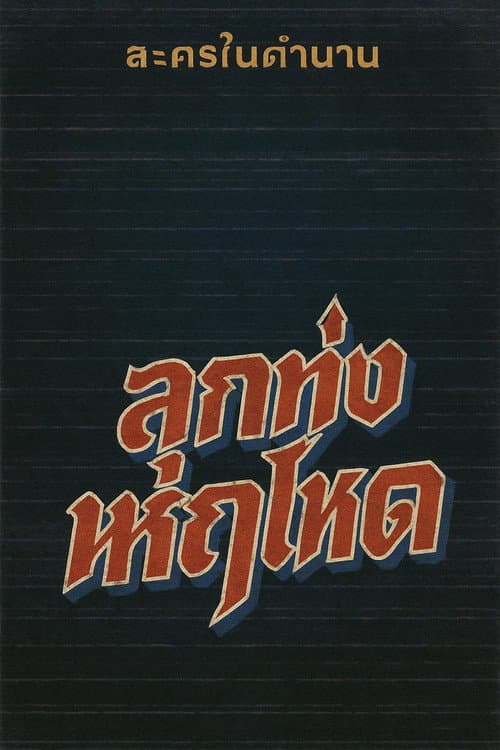 ลูกทุ่งหฤโหด