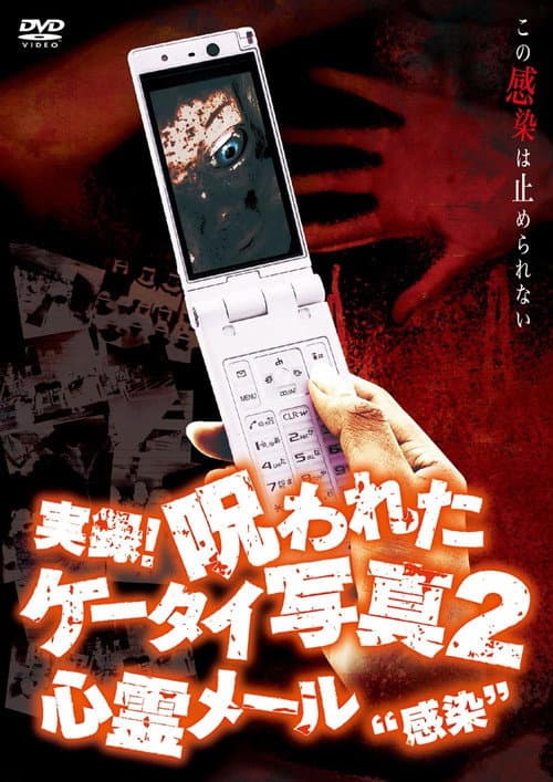 実録！呪われたケータイ写真２ 心霊メール'感染'