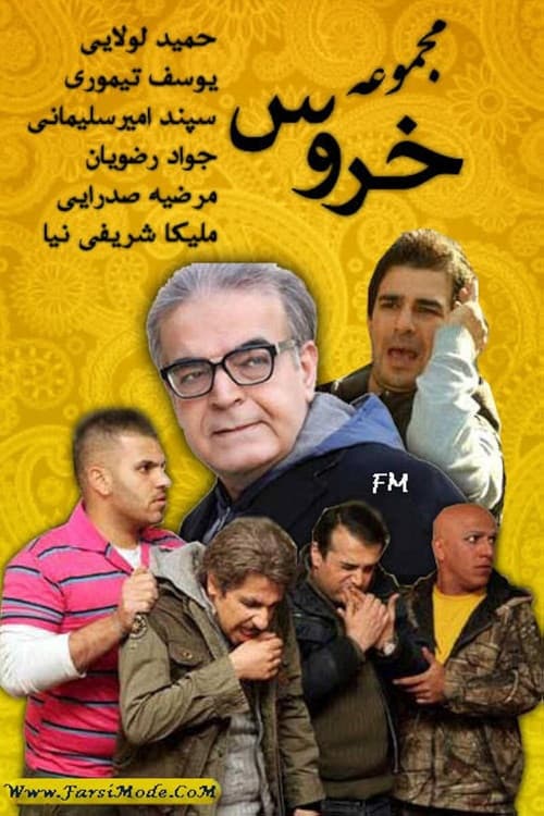خروس