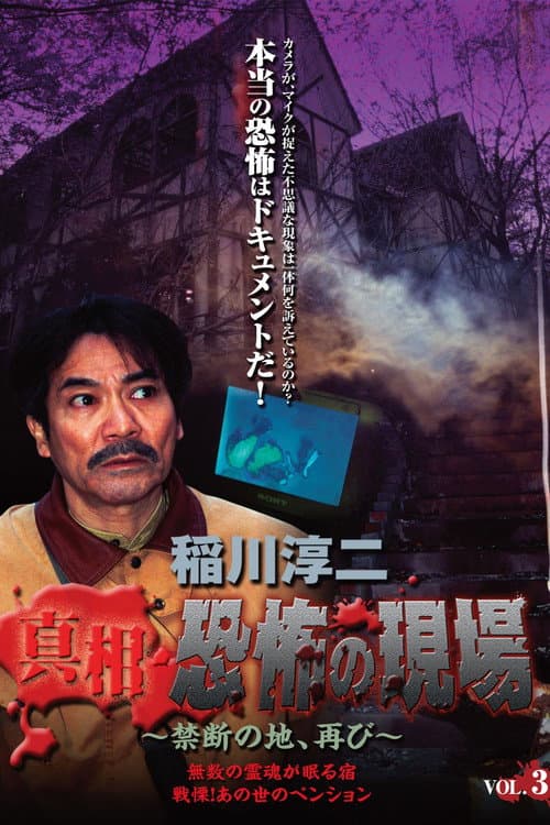 稲川淳二 真相・恐怖の現場~禁断の地、再び~ VOL.3