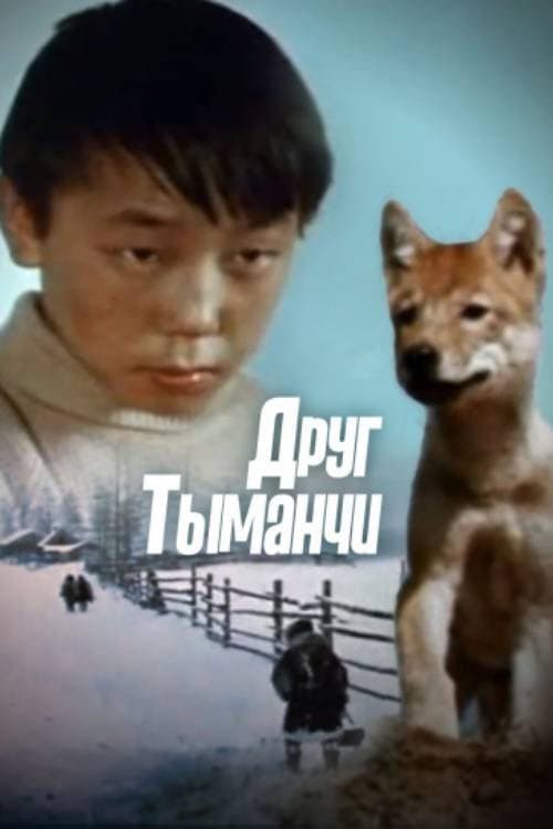 Каплин эвенк Тыманчи
