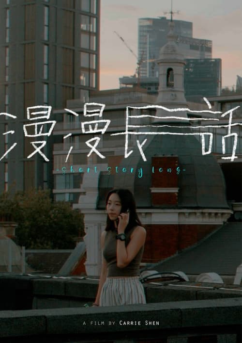 漫漫長話