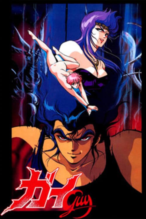 ガイ-GUY-