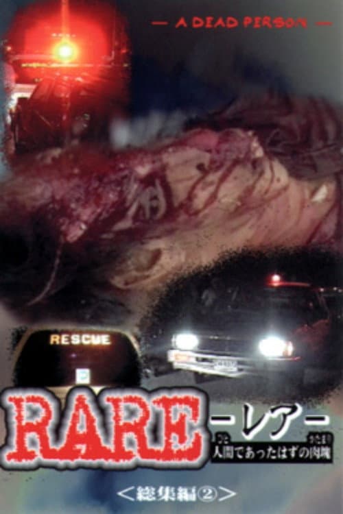 RARE　ーレアー　人間であったはずの肉塊　総集編②