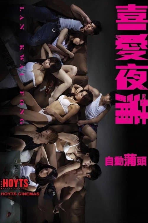 喜愛夜蒲