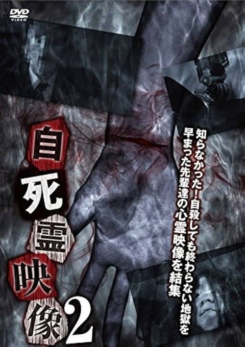 自死霊映像 2
