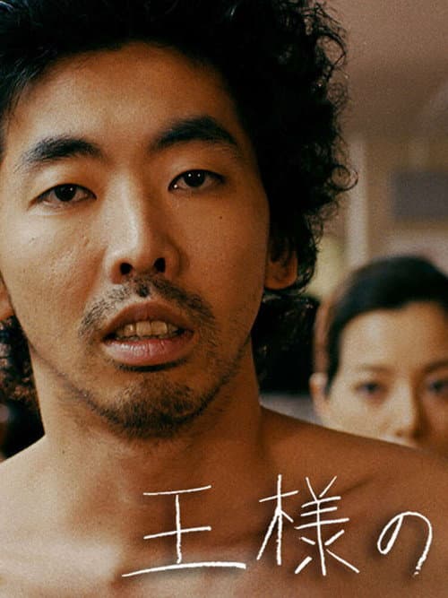 王様の選択