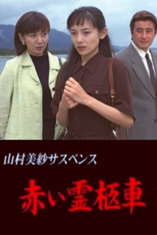 山村美紗サスペンス 赤い霊柩車 シリーズ