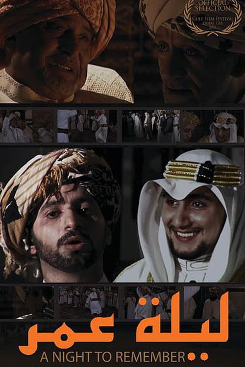 ليلة عمر