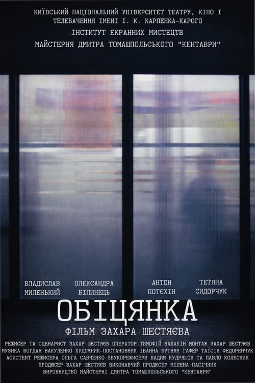 Обіцянка