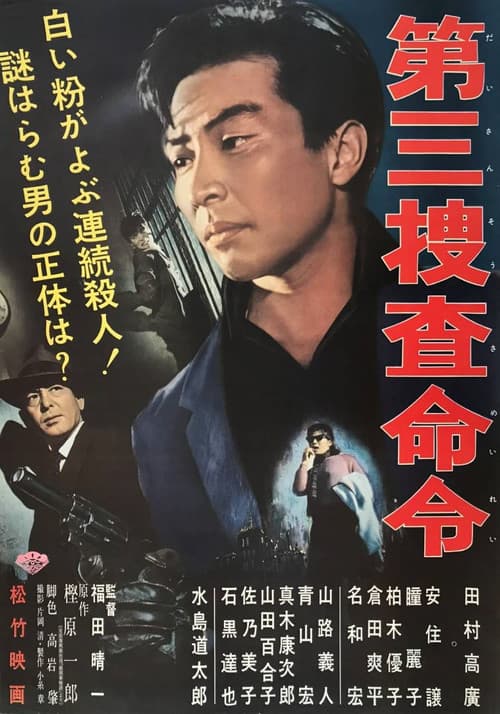 第三捜査命令