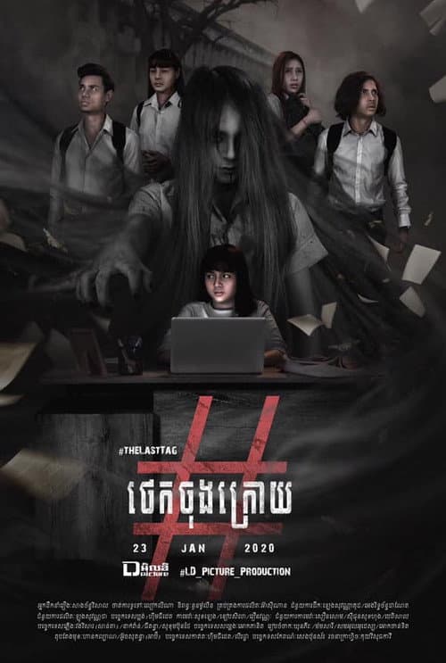 រឿង ថេកចុងក្រោយ