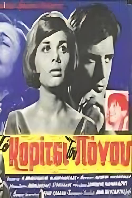 Το κορίτσι του πόνου